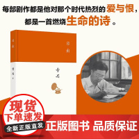 日出 戏剧大师曹禺经典剧作 精装收藏版 正品书籍保障 旧上海交际花之死 东方的莎士比亚名剧 北京十月文艺出版社