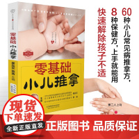 零基础小儿推拿 中医小儿推拿按摩手法书籍 小儿推拿按穴位图 宝宝图解手法 小儿推拿专家 儿童推拿按摩书籍图解