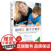 如何说孩子才肯学培养好孩子如何教育引导孩子的书樊登书籍育儿沟通正教育怎么说孩子才肯学育儿百科给中国家长巨大帮助