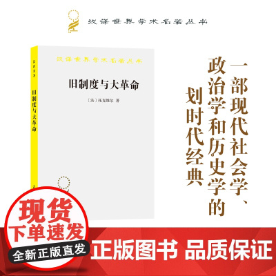 正版 旧制度与大革命 托克维尔 商务印书馆 汉译世界学术名著丛书 法国大革命分析法国革命史著作 旧制度大革命中央集权政治