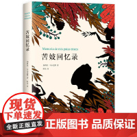 正版书籍 苦妓回忆录 2018典藏版 蒋方舟 百年孤独作者马尔克斯小说封笔之作 外国文学小说 马尔克斯小说封笔之作