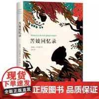 正版书籍 苦妓回忆录 2018典藏版 蒋方舟 百年孤独作者马尔克斯小说封笔之作 外国文学小说 马尔克斯小说封笔之作