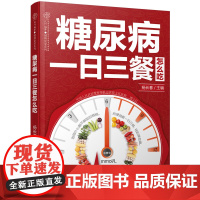 糖尿病一日三餐怎么吃 糖尿病食谱 糖尿病书籍 糖尿病饮食书 糖尿病食物 救命饮食 糖尿病菜谱 糖尿病饮食指南食疗养生书