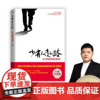 少有人走的路1心智成熟的旅程 白金升级版 斯科特派克著 一本人人可读可受益的心灵读物 正版成功励志书籍书 北京联合出版公