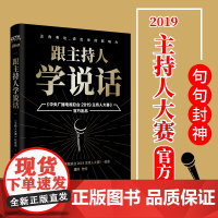 跟主持人学说话:康辉作序,句句封神,主持界综艺天花板《2019主持人大赛》出品,教科书式的说话方法,让你像康辉一样开口