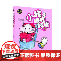 正版童书 小猪唏哩呼噜 彩色注音版上下2册 入选中国小学生基础阅读书目 获国际安徒生文学奖提名奖的作家和画家的经典之作