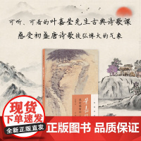 叶嘉莹说初盛唐诗 迦陵说诗丛书系列 附音频 加叶嘉莹著 可听可看的叶嘉莹古典诗歌课感受初盛唐诗歌恢弘博大 正版书籍