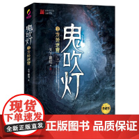 鬼吹灯 2龙岭迷窟典藏版 正版 天下霸唱著 盗墓小说开山之作 盗墓笔记等同类 盗墓探险悬疑侦探恐怖惊悚探险文学小说