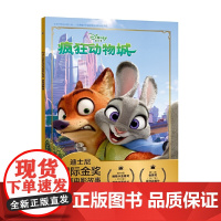 正版新书:迪士尼国际金奖动画电影故事 疯狂动物城 教会孩子笑对偏见 乐于助人 承认错误等优良品格 注音读物童书