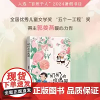 奶奶的玫瑰园 三年级课外书 郭姜燕 著 长江文艺出版社 小学生正版必读书籍儿童读物少儿书籍老师阅读6-7-8-10岁非注