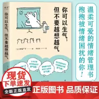 你可以生气,但不要越想越气(温柔可爱的情绪管理书,从生活中那些“让人生气的小事”中解析情绪的本质,教你善良