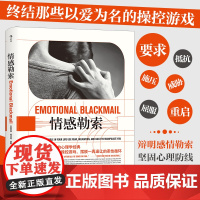 情感勒索 苏珊福沃德 终结以爱为名的操控游戏 四川人民出版社 正版心理学书籍 坚固心里防线掌握反击话术