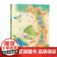 当动物有了手机 小海鹦童书馆 图画书3-8岁 引导孩子学会合理健康使用手机 紧贴现实生活 拒绝沉迷手机 二十一世纪出版社