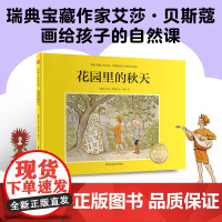 花园里的秋天儿童绘本 幼儿园小学生课外书籍阅读 父母与孩子的睡前亲子阅读幼小衔接亲子睡前暖心共读故事书