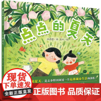 点点的夏天 精装3-6岁儿童亲子和草木鱼虫做亲密朋友 享受大自然里的美妙时光 自然教育 魔法象 广西师范大学出版社