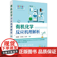 有机化学反应机理解析 景崤壁 高中生奥林匹克化学竞赛的参考指导书培训进修教材有机化学参考书 化学工业出版社 正版书籍