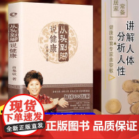 从头到脚说健康 软精装 曲黎敏 中医养生书籍大全中医 人性多角度跨文化阐释健康 方法保健知识健身修心学位按摩书籍 通俗易