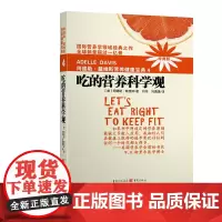 阿德勒戴维斯营养健康宝典4吃的营养科学观2018版吃的营养与保健吃的营养与治疗吃的营养与妈妈宝宝健康吃得营养科学观健康营