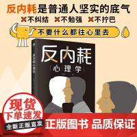 正版书籍 反内耗心理学新版 摆脱内耗重塑内心 告别社恐高敏感自卑焦虑静心修心 心理学心灵疗愈指南 做自己的心理医生