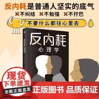 正版书籍 反内耗心理学新版 摆脱内耗重塑内心 告别社恐高敏感自卑焦虑静心修心 心理学心灵疗愈指南 做自己的心理医生
