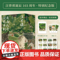 汪曾祺散文精选集我与人间闲话片刻全3册 人生忽如寄 人间送小温 人间存一角汪曾祺诞辰103周年散文精选纪念版汪曾祺小说集