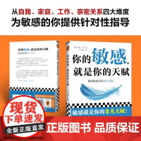 你的敏感就是你的天赋 高敏感的人天生不适合底层 用对天赋就能重启人生 心理自助指南 写给高敏感人格的重生指南 反内耗