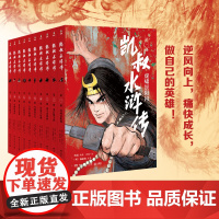 正版童书 凯叔水浒传(共10册)青少年版四大名著原著儿童文学智取生辰纲景阳冈梁山小学生四五六年级课外阅读故事书