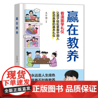 赢在自律 5-12岁孩子家庭教育看漫画学智慧解决孩子厌学 赢在教养看漫画学自律礼仪家庭教育书 适合孩子小学生教养漫画书籍