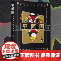 平面国 埃德温·A·艾勃特 数学界的超级文化符号 《三体》二向箔的灵感来源 理解维度概念 外国文学科幻小说正版书籍