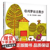 正版童书 母鸡萝丝去散步精装硬壳绘本3-4-6岁宝宝幼儿早教启蒙认知图画故事书亲子共读睡前读物幼儿园小中大班书籍信谊
