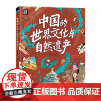 [少年游学]中国的世界文化与自然遗产 少年游学地理百科 世界文化遗产自然遗产 全人类的宝贵财 中国景观 正版书籍