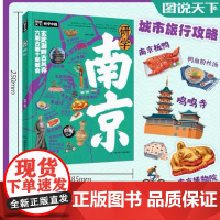 [正版新书]新书研学南京 图说天下研学中国 青少年城市旅游百科甘肃少年儿童出版社秦越 编著9787542276070