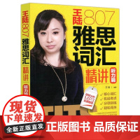 王陆807雅思词汇精讲听力篇 学为贵听力单词书专项训练 王璐阅读口语听力真题语料库IELTS剑桥雅思考试资料 正版