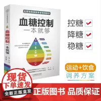血糖控制一本就够降血糖的食谱书籍高血糖降糖血压高养生食品书糖尿病食谱减糖生活饮食书主食菜谱大全控糖食物饮食养生