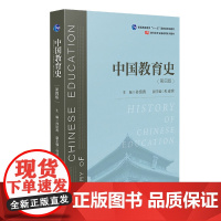 中国教育史 第四版 孙培青 华东师范大学出版社 教育类专业考研经典师范专业教材 311教育学专业基础综合 333教育综合