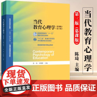 当代教育心理学陈琦刘儒德 第三版311教育考研教材312心理学考研教材当代教育心理学第二版升级版 北京师范大学出版社