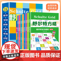 舒尔特方格 全8册 儿童专注力训练注意力练习 3-6-9-12岁逻辑思维训练听力数字听觉视觉训练启蒙训练迷宫书 视觉抗干