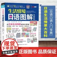 口语生活情境日语图解大百科全集彩绘版附赠同步MP3音频 互动学习软件日语入门自学生活情景对话词汇大全日语口语书籍日常交际