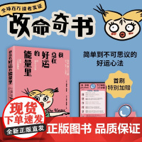 正版书籍 我总在好运的能量里 改命奇书用吸引力法则改变人生能量场自我实现做内心强大的自己 好运气生存法则书 人际关系