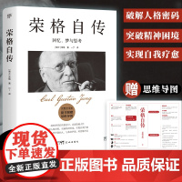 荣格自传 回忆 梦与思考 完整全译本 现代心理学奠基人荣格给普通人的自我疗愈之书与弗洛伊德梦的解析齐名 正版书籍