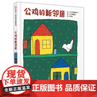 公鸡的新邻居(3-8岁) 信谊世界精选图画书 (适合父母和孩子共读讨论,并一起开怀大笑!) 漫画书籍 课外书籍