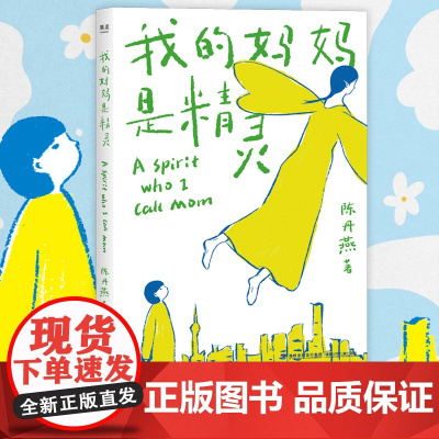正版书籍 我的妈妈是精灵 内附手绘精灵飞行地图 陪孩子长大的儿童文学经典 白乌鸦童书 小学生阅读 全彩插画 课外读物 包