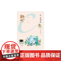 鱼一样的生活 2025百班千人寒假书目名师 2025寒假百班千人6/六年级小学生课外书 鱼一样的生活 9-12岁青少年儿