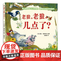 老狼老狼几点了精装儿童时间管理图画书-3-4-5-6岁幼儿园绘本 宝宝睡前亲子共读早教启蒙认知绘本小学生一二年级课外阅读