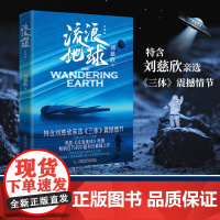 流浪地球彩插版 雨果奖得主刘慈欣亲定彩插升级版 百万代表作 特别收录 震撼情节 正版图书 中国科学技术出版社