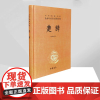 楚辞 精装版 中华经典名著全本全注全译丛书 哲学历史名著典藏国学文学著作书籍 正版中华文化 中华书局正版图书