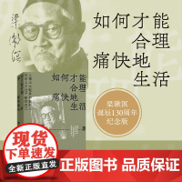 如何才能合理痛快地生活 特别精选纪念版 梁漱溟谈哲学中国文化修养理想和态度 梁漱溟给青年人的精神读本 正版书籍小说书
