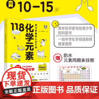 118化学元素含元素周期表 画懂科学 初中七八九年级轻松记忆元素特点化学入门启蒙书籍漫画趣味类趣味实验 化学原来可以这样