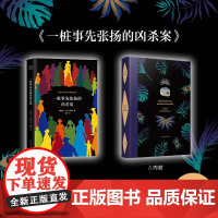 [正版书籍]一桩事先张扬的凶杀案 精装典藏版 加西亚马尔克斯 一个关于残忍的犯罪故事 极具张力的小说 侦探推理悬疑小说