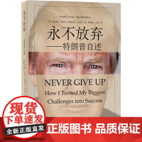 正版书籍 永不放弃 特朗普自述 听45任美国总统特朗普亲口讲述生命中的永不放弃 从濒临破产到亿万富翁 成功之道传记书籍